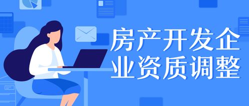 住建部调整建筑 勘察设计 监理 房产开发企业资质