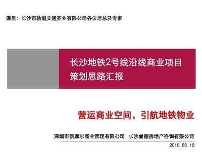 长沙地铁2号线沿线商业项目策划思路汇报_111P_2010年