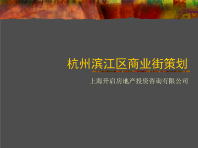 天启开启_杭州滨江区商业街项目营销策划方案.ppt下载
