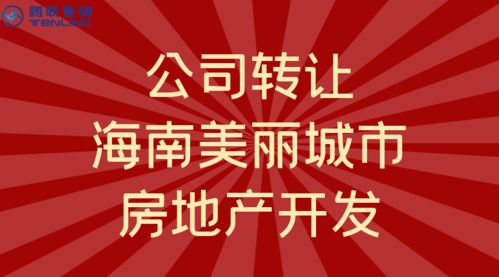 海南省 美丽城市 房地产开发