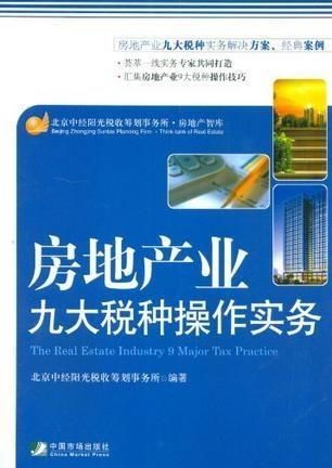 房地产业九大税种操作实务