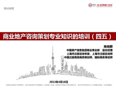 易居陈倍麟商业地产咨询策划专业知识的培训【pdf】
