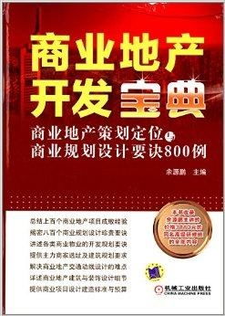 商业地产开发宝典 商业地产策划定位与商业