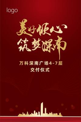 红金高端商业地产交付仪式全案【活动会议展览策划设计搭建执行咨询:15000099027】