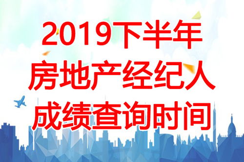 2019下半年房地产经纪人成绩查询时间 12月11日