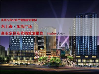 商业地产咨询公司-美地行:商业地产咨询案例-东上海乐活广场策划报告PPT