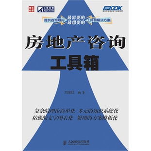 房地产咨询工具箱