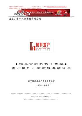不夜城项目商业策划服务建议_wenkub