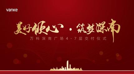 红金高端商业地产交付仪式全案【活动会议展览策划设计搭建执行咨询:15000099027】
