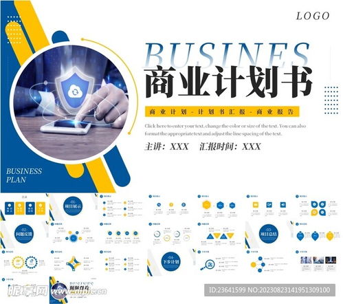 蓝色商业计划书ppt模板