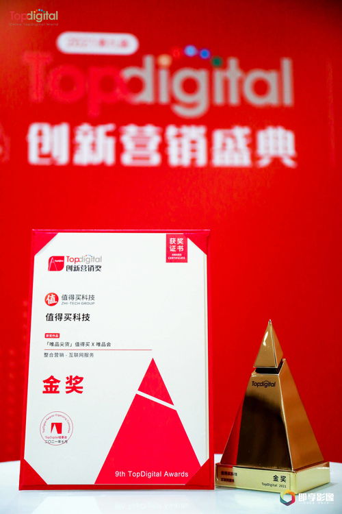 值得买x唯品会 唯品尖货 阵地打造,斩获第九届topdigital互联网服务金奖
