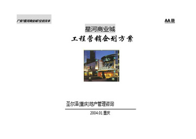 星河项目市场推广策略提案房地产策划文案