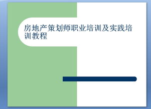 房地产策划师职业培训及实践培训教程ppt课件下载