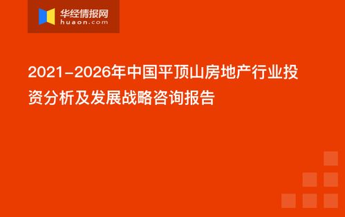 2021 2026年中国平顶山房地产行业投资分析及发展战略咨询报告
