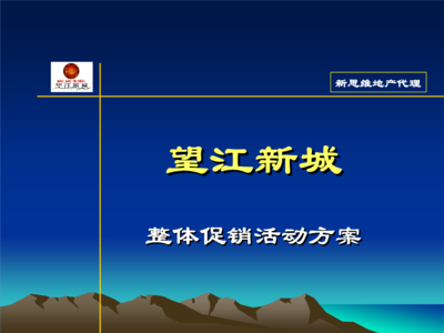“望江新城”活动推广方案.ppt-商业策划-全文在线阅读-文档投稿赚钱网